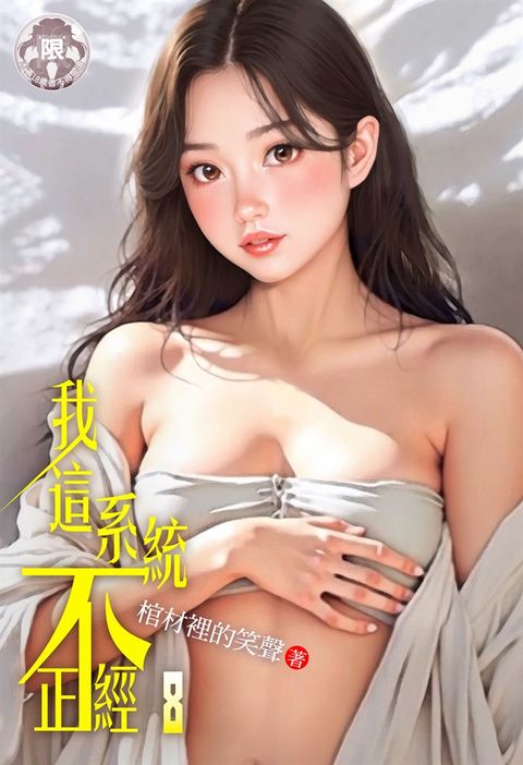 我這系統不正經(8)（Pubu電子書）