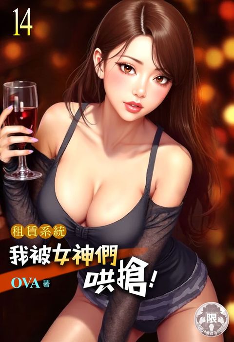 租賃系統：我被女神們哄搶！(14)（Pubu電子書）