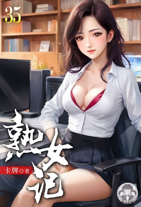 熟女記(35)（Pubu電子書）