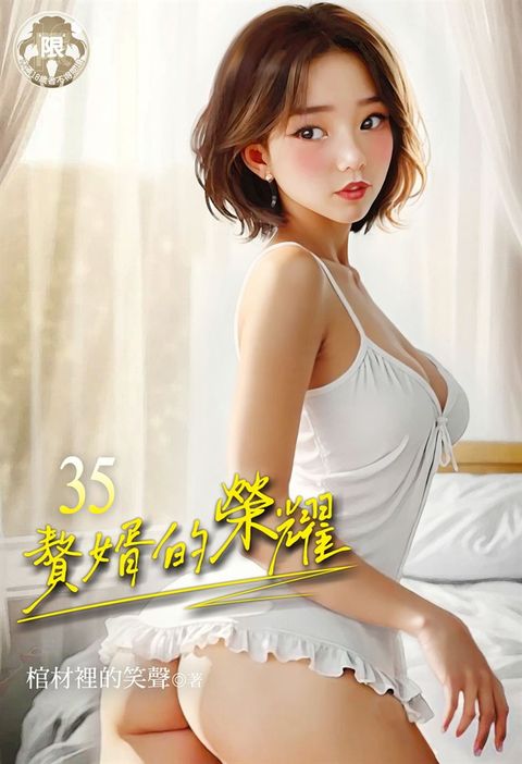 贅婿的榮耀 (35)（Pubu電子書）