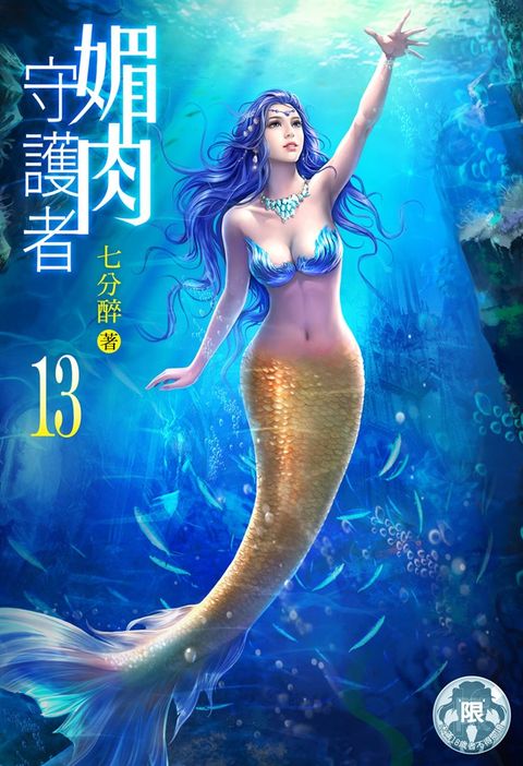 媚肉守護者(13)（Pubu電子書）