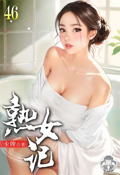 熟女記(46)（Pubu電子書）