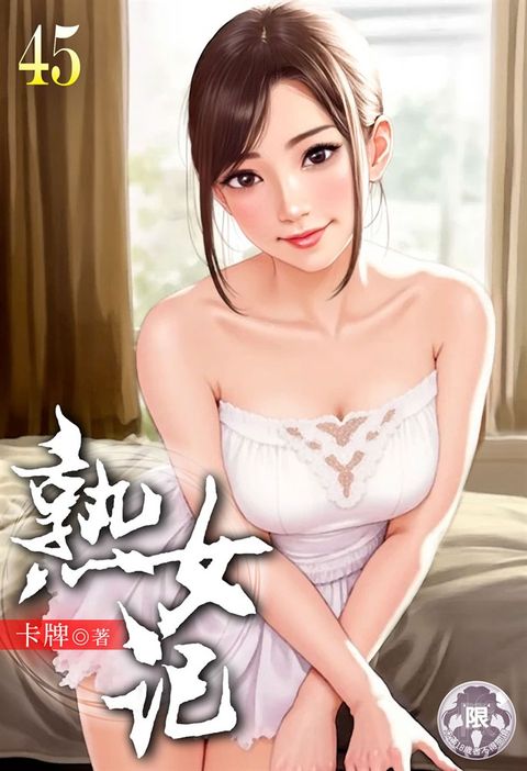 熟女記(45)（Pubu電子書）