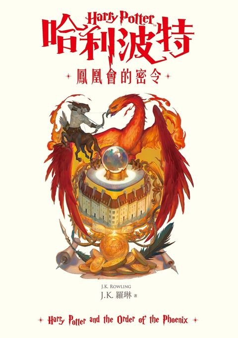 【預購】哈利波特(5) 鳳凰會的密令【繁體中文版25週年紀念首發】（Pubu電子書）