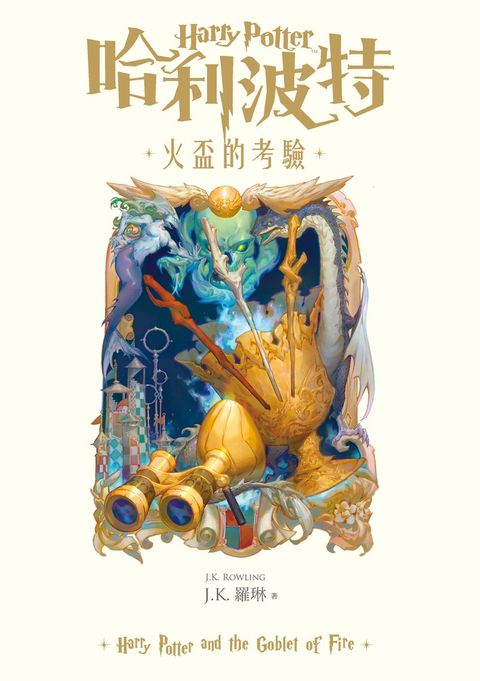 【預購】哈利波特(4) 火盃的考驗【繁體中文版25週年紀念首發】（Pubu電子書）