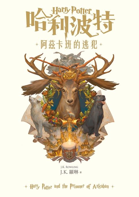 【預購】哈利波特(3) 阿茲卡班的逃犯【繁體中文版25週年紀念首發】（Pubu電子書）