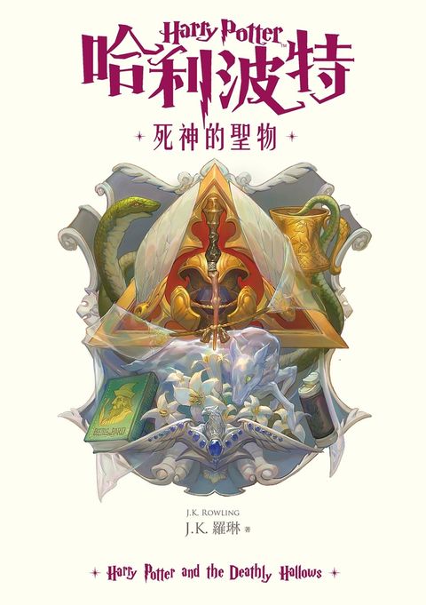 【預購】哈利波特(7) 死神的聖物【繁體中文版25週年紀念首發】（Pubu電子書）