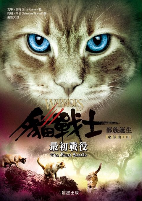 貓戰士五部曲部族誕生之三：最初戰役（Pubu電子書）