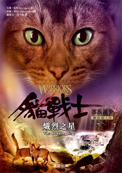 貓戰士五部曲部族誕生之四：熾烈之星（Pubu電子書）