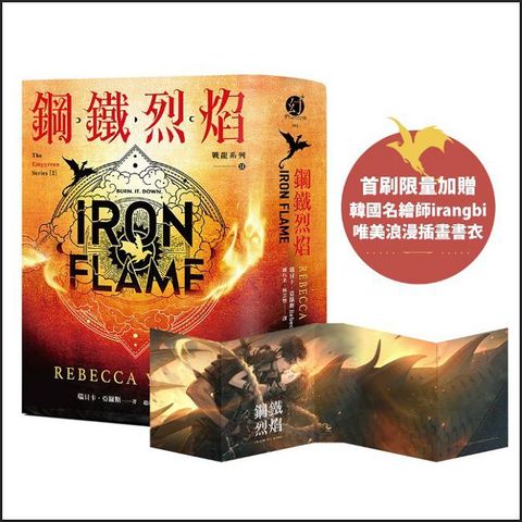 鋼鐵烈焰【戰龍系列2】(附〈薩登的祕密〉特別篇小冊)（18禁）