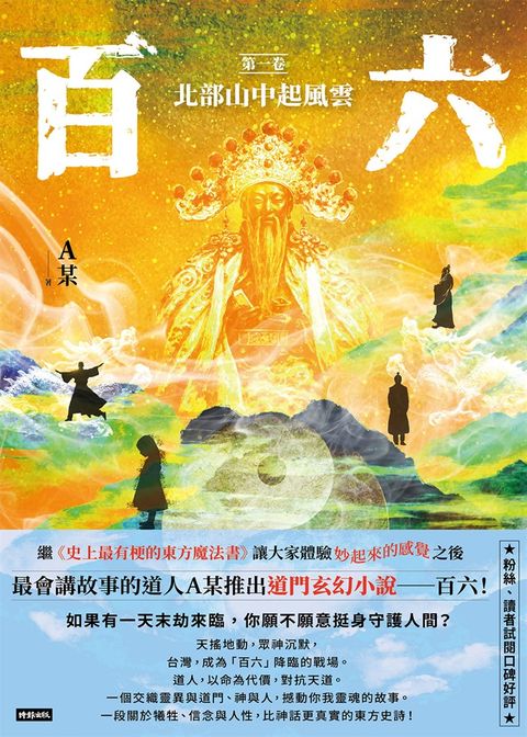 百六：第一卷 北部山中起風雲