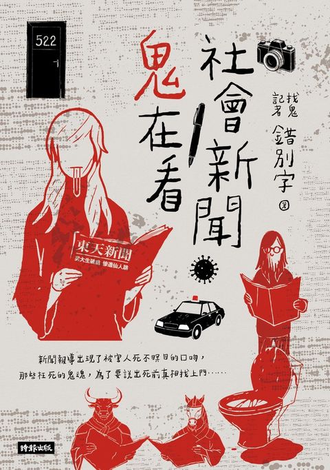 社會新聞鬼在看