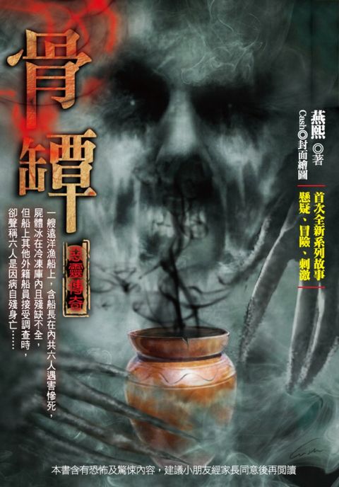 骨罈：惡靈傳奇【二】