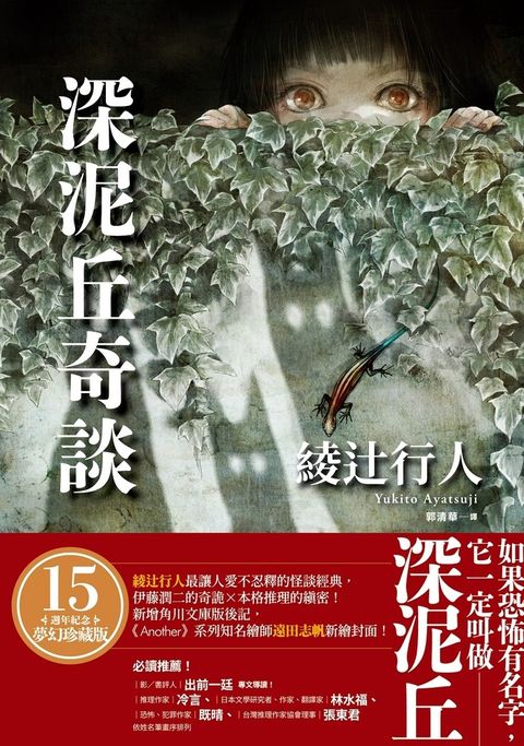 深泥丘奇談：綾辻行人最讓人愛不忍釋的怪談經典，伊藤潤二的奇詭✕本格推理的縝密！