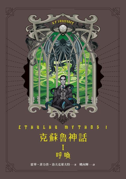 克蘇魯神話 I：呼喚