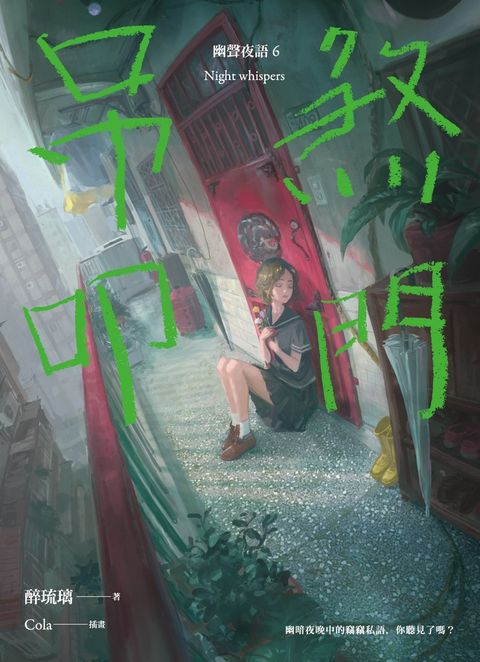 吊煞叩門 幽聲夜語6