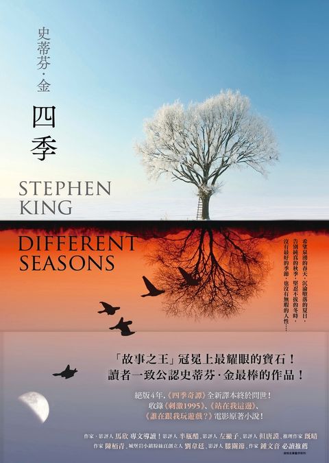 四季：故事之王史蒂芬．金寫作生涯最經典的代表作《四季奇譚》全新譯本