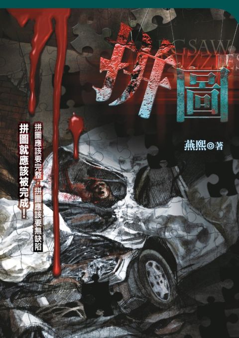 禁區系列03：拼圖