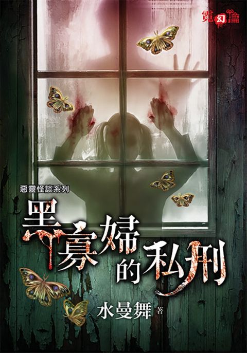 黑寡婦的私刑 （Pubu電子書）