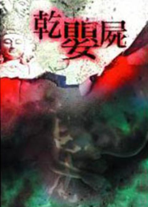 乾嬰屍‧異遊鬼簿1(新增2019番外+後記)