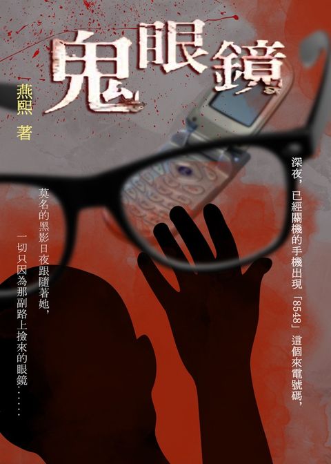 禁區系列04：鬼眼鏡