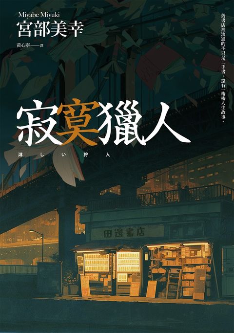 寂寞獵人（經典回歸版）（Pubu電子書）