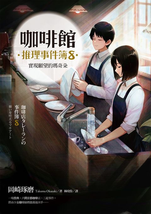 咖啡館推理事件簿8：實現願望的瑪奇朵（百萬暢銷系列十二週年最新續集）（Pubu電子書）