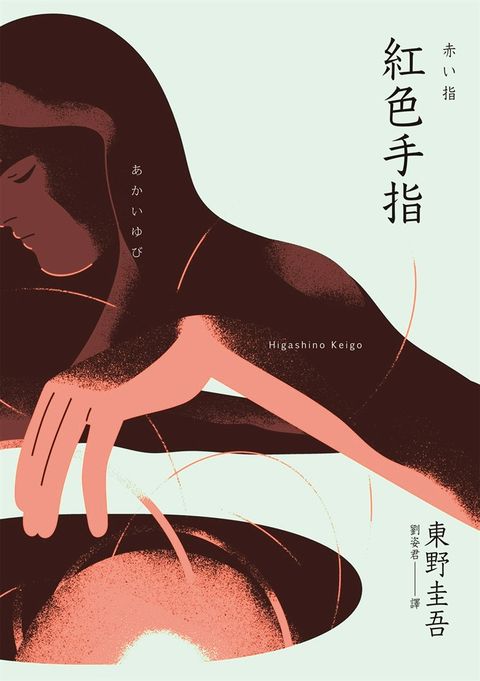 紅色手指（經典回歸版）（Pubu電子書）