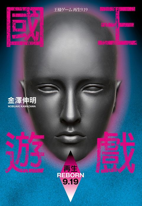 國王遊戲7〈再生9.19〉（Pubu電子書）