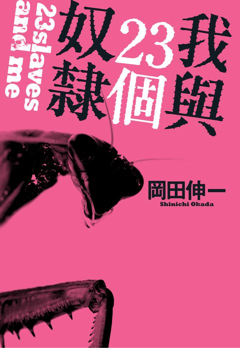 我與23個奴隸(01)（Pubu電子書）