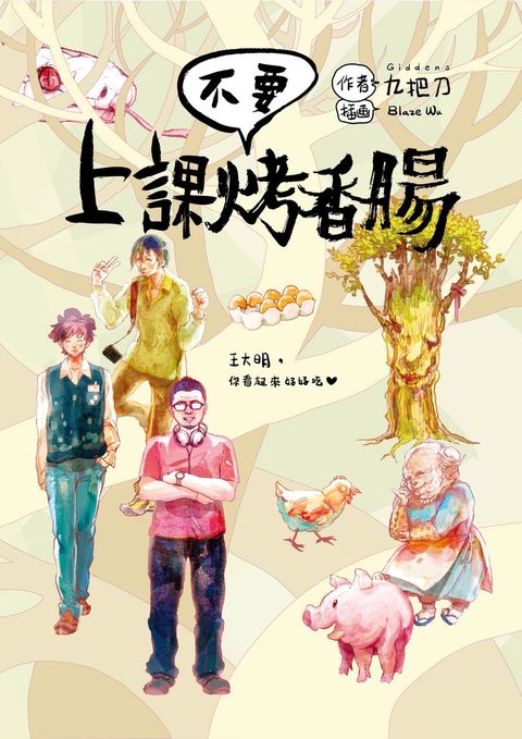 上課不要烤香腸（Pubu電子書）