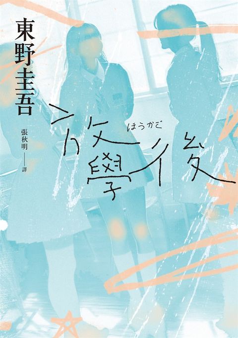 放學後（經典回歸版）（Pubu電子書）