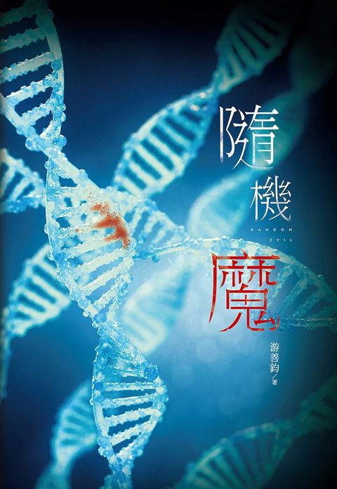 隨機魔（Pubu電子書）