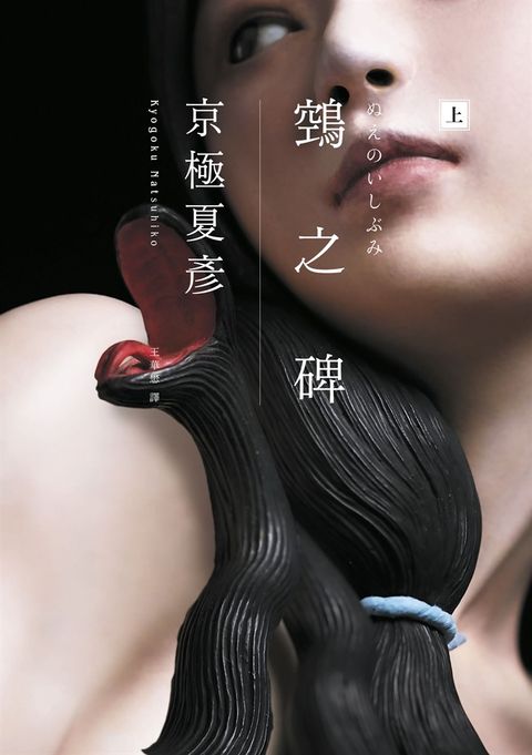 鵼之碑（京極夏彥出道30週年紀念作，創作生涯代表作「百鬼夜行」系列最新作）（Pubu電子書）