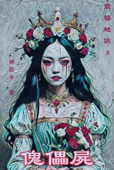 傀儡屍：靈藝魅談3（Pubu電子書）
