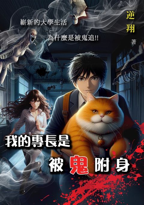 我的專長是被鬼附身（Pubu電子書）