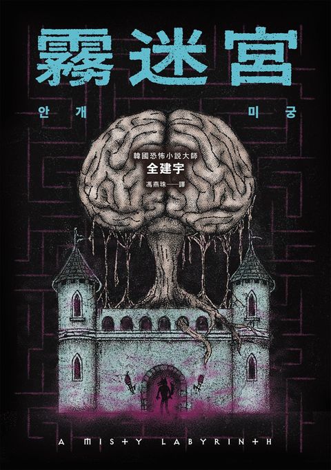 霧迷宮（韓國恐怖小說大師最新力作，猶如《魷魚遊戲》的驚悚關卡，燒腦直到最後一刻！）（Pubu電子書）