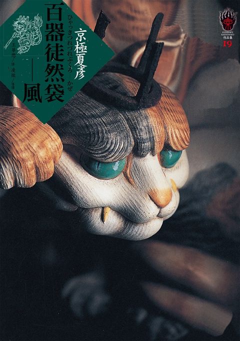 百器徒然袋－風（Pubu電子書）