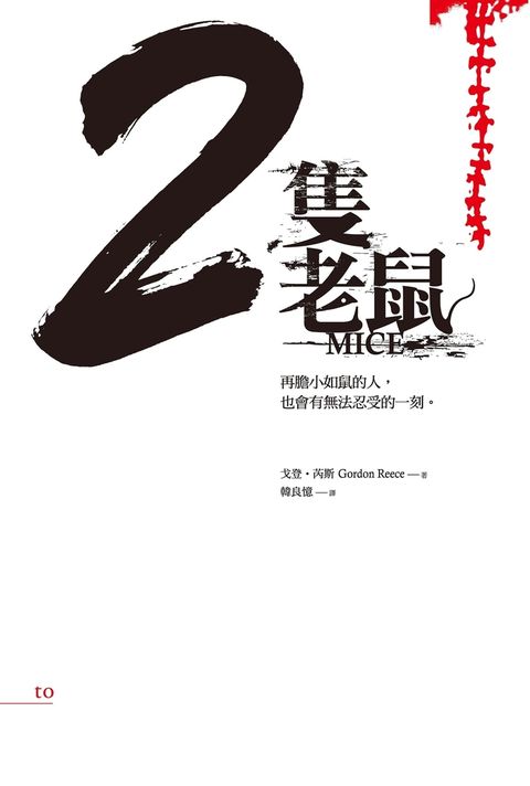 2隻老鼠：再膽小如鼠的人，也會有無法忍受的一刻。（Pubu電子書）