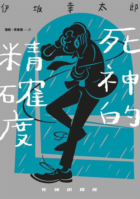 死神的精確度（經典回歸版）（Pubu電子書）