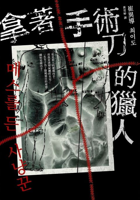 拿著手術刀的獵人（Pubu電子書）