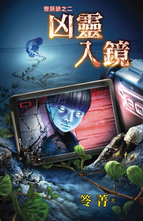 凶靈入鏡（Pubu電子書）