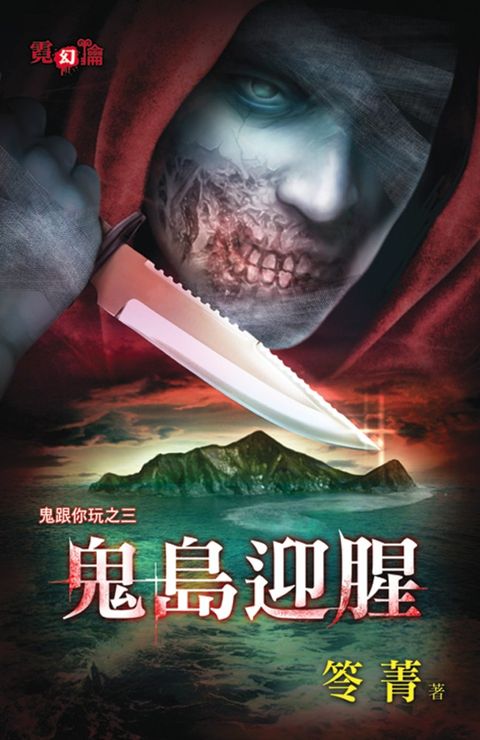 鬼島迎腥（Pubu電子書）
