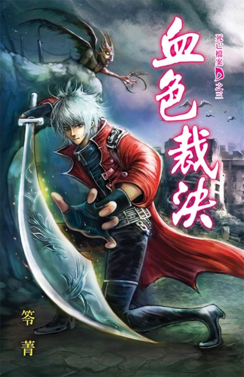 血色裁決（Pubu電子書）