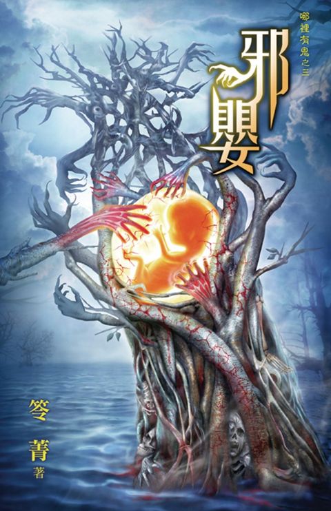 邪嬰（Pubu電子書）