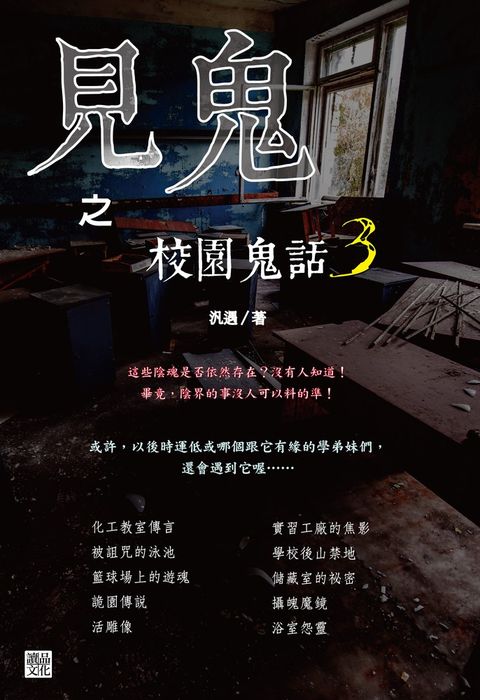 見鬼之校園鬼話 3（Pubu電子書）
