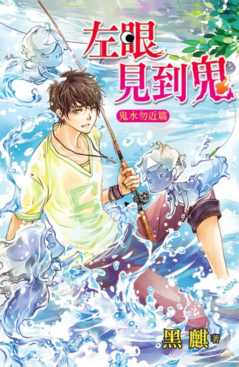 左眼見到鬼【鬼水勿近篇】（Pubu電子書）