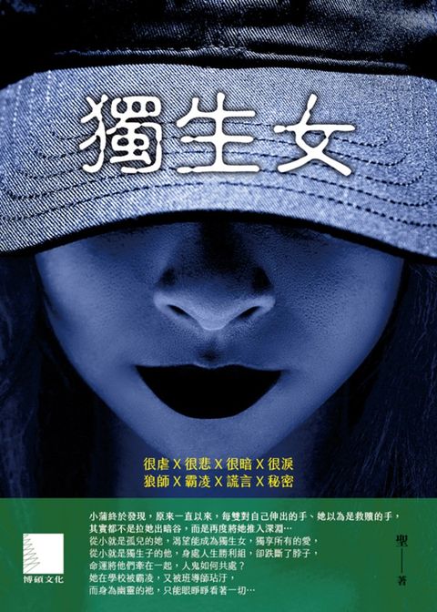 獨生女（Pubu電子書）