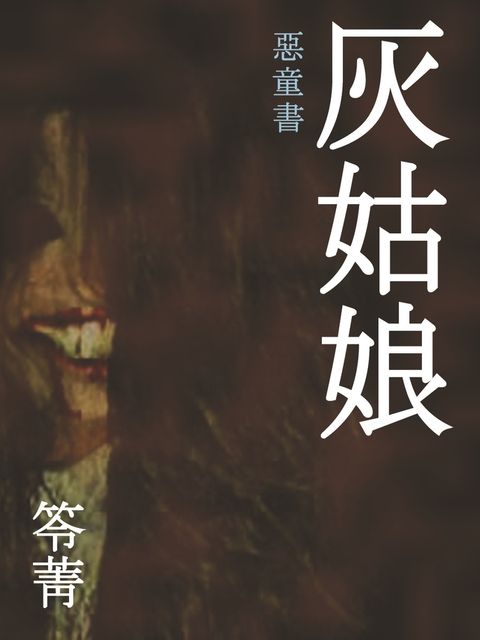 惡童書：灰姑娘（Pubu電子書）