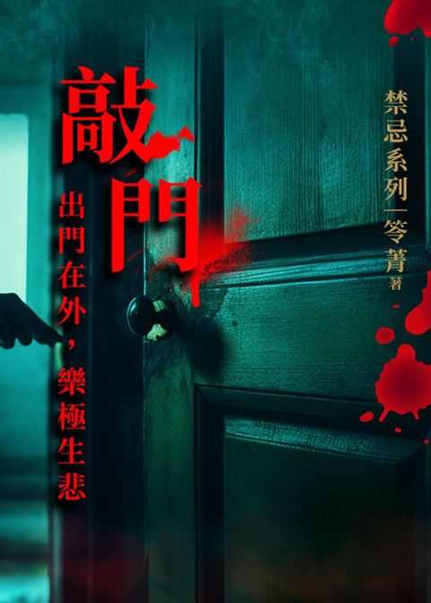 敲門：禁忌(二版)（Pubu電子書）